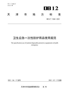 DB12-T1068-2021 衛(wèi)生應(yīng)急一次性防護(hù)用品使用規(guī)范解析