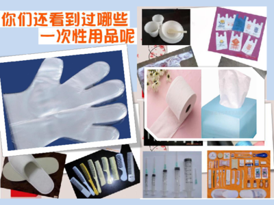 生活中的一次性用品 一次性醫(yī)療用品探析