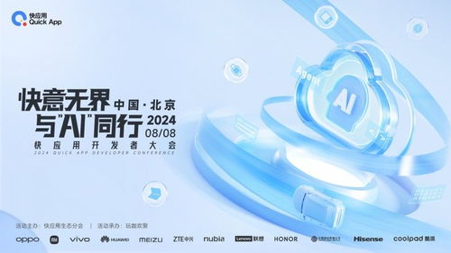 2024快應(yīng)用開(kāi)發(fā)者大會(huì)亮點(diǎn)揭秘 攜手AI共塑未來(lái)十年服務(wù)分發(fā)與數(shù)字文創(chuàng)新格局