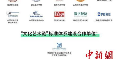 文化藝術鏈在京發布，數字藝術與區塊鏈實驗室正式啟動