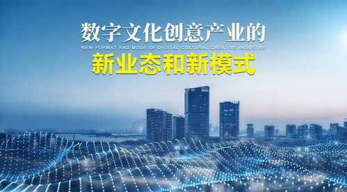 數字文化創意產業的新業態、新模式與內容應用服務創新